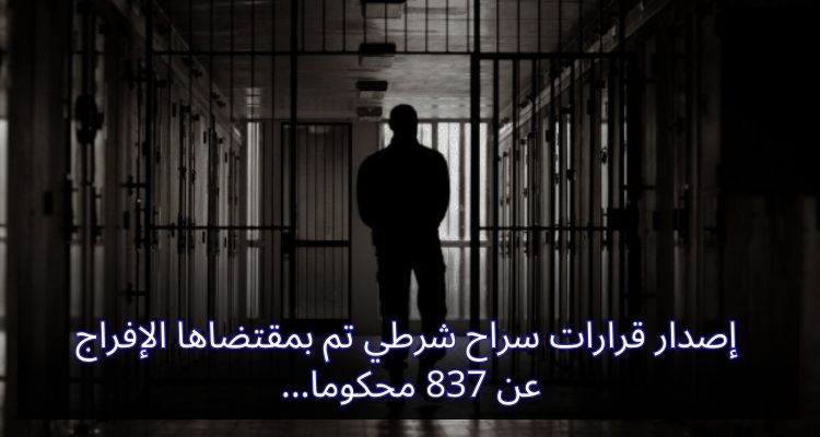 إصدار قرارات سراح شرطي تم بمقتضاها الإفراج عن 837 محكوما