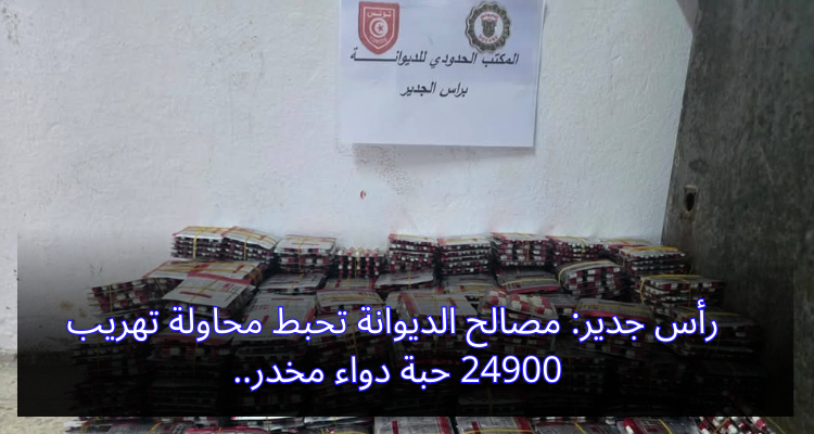 رأس جدير: مصالح الديوانة تحبط محاولة تهريب 24900 حبة دواء مخدر