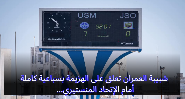 شبيبة العمران تعلق على الهزيمة بسباعية كاملة أمام الإتحاد المنستيري