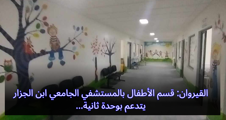القيروان: قسم الأطفال بالمستشفى الجامعي ابن الجزار يتدعم بوحدة ثانية