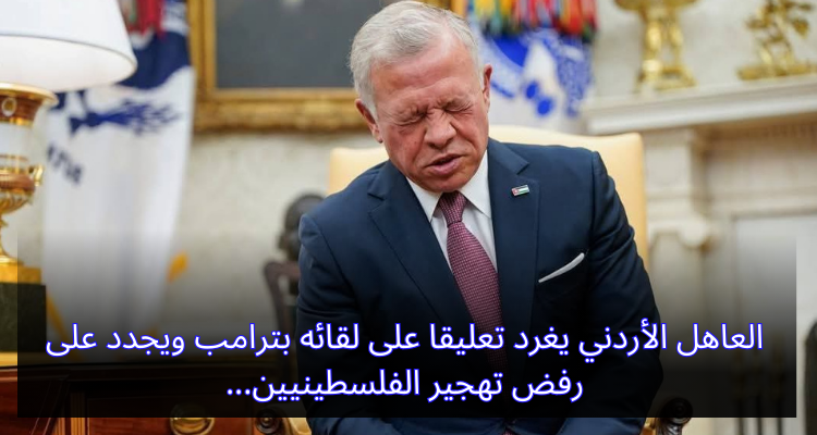 العاهل الأردني يغرد تعليقا على لقائه بترامب ويجدد على رفض تهجير الفلسطينيين