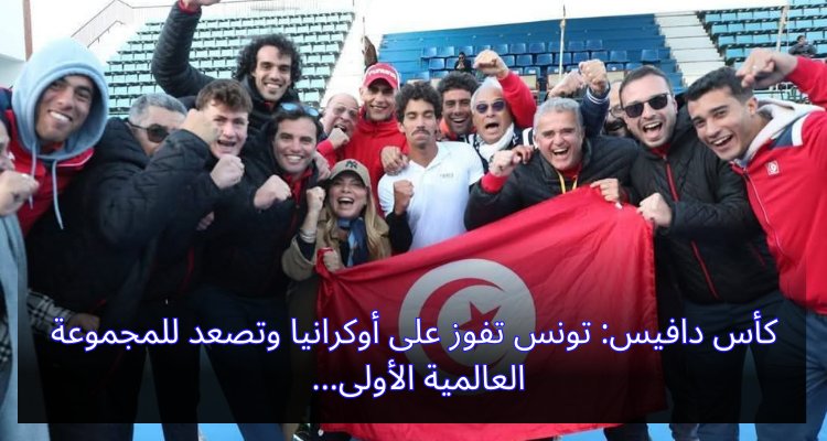 كأس دافيس: تونس تفوز على أوكرانيا وتصعد للمجموعة العالمية الأولى