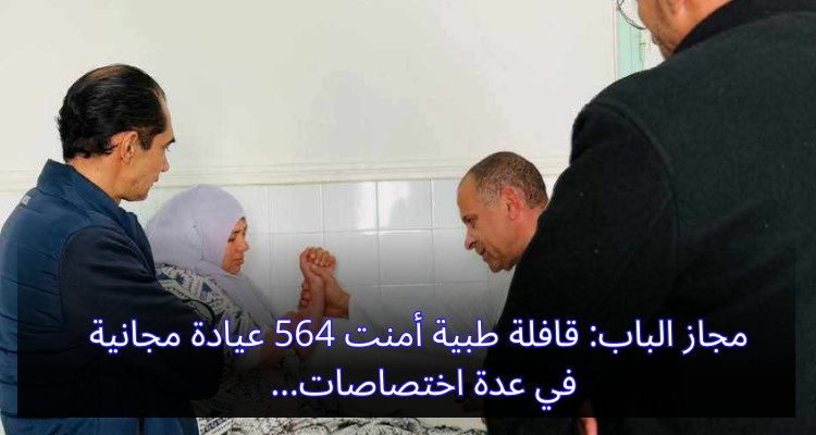 مجاز الباب: قافلة طبية أمنت 564 عيادة مجانية في عدة اختصاصات