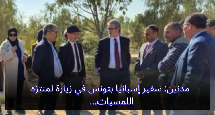 مدنين: سفير إسبانيا بتونس في زيارة لمنتزه اللمسيات