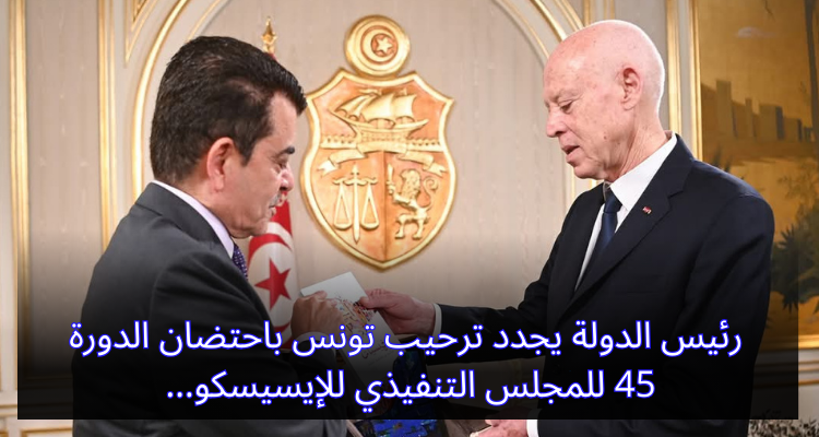 رئيس الدولة يجدد ترحيب تونس باحتضان الدورة 45 للمجلس التنفيذي للإيسيسكو