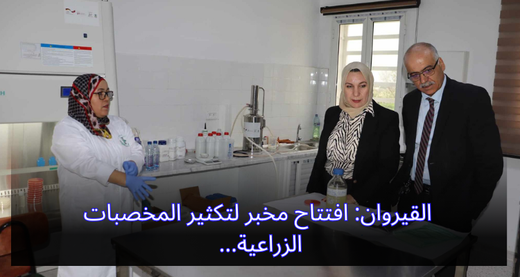 القيروان: افتتاح مخبر لتكثير المخصبات الزراعية