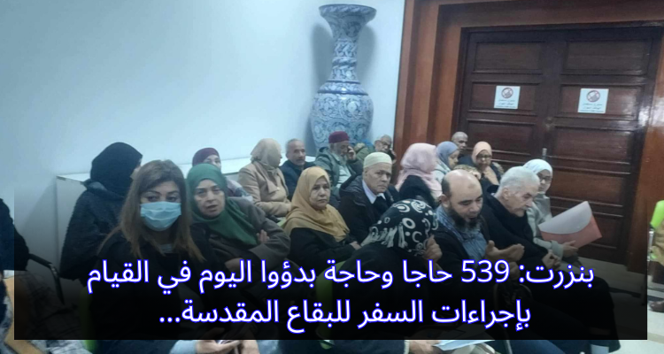 بنزرت: 539 حاجا وحاجة بدؤوا اليوم في القيام بإجراءات السفر للبقاع المقدسة