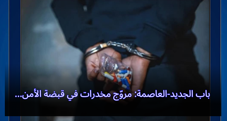 باب الجديد-العاصمة: مروّج مخدرات في قبضة الأمن
