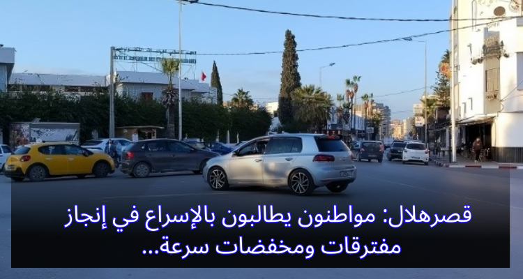 قصرهلال: مواطنون يطالبون بالإسراع في إنجاز مفترقات ومخفضات سرعة