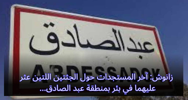 زانوش: آخر المستجدات حول الجثتين اللتين عثر عليها في بئر بمنطقة عبد الصادق