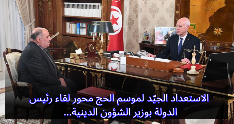 الاستعداد الجيّد لموسم الحج محور لقاء رئيس الدولة بوزير الشؤون الدينية