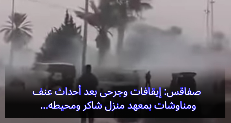 صفاقس: إيقافات وجرحى بعد أحداث عنف ومناوشات بمعهد منزل شاكر ومحيطه