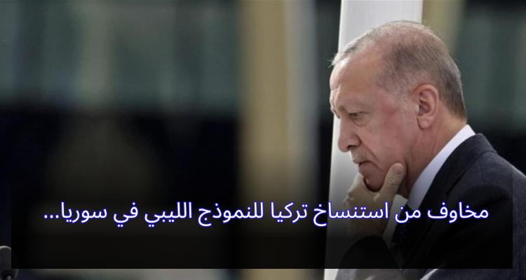 مخاوف من استنساخ تركيا للنموذج الليبي في سوريا
