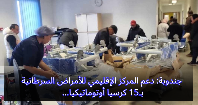 جندوبة: دعم المركز الإقليمي للأمراض السرطانية بـ15 كرسيا أوتوماتيكيا