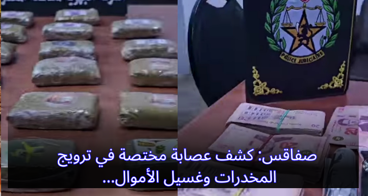 صفاقس: كشف عصابة مختصة في ترويج المخدرات وغسيل الأموال