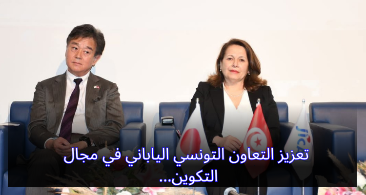 تعزيز التعاون التونسي الياباني في مجال التكوين