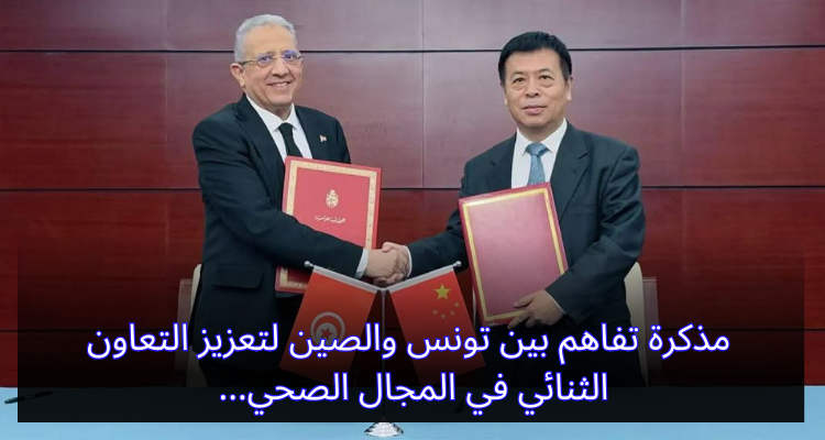 مذكرة تفاهم بين تونس والصين لتعزيز التعاون الثنائي في المجال الصحي