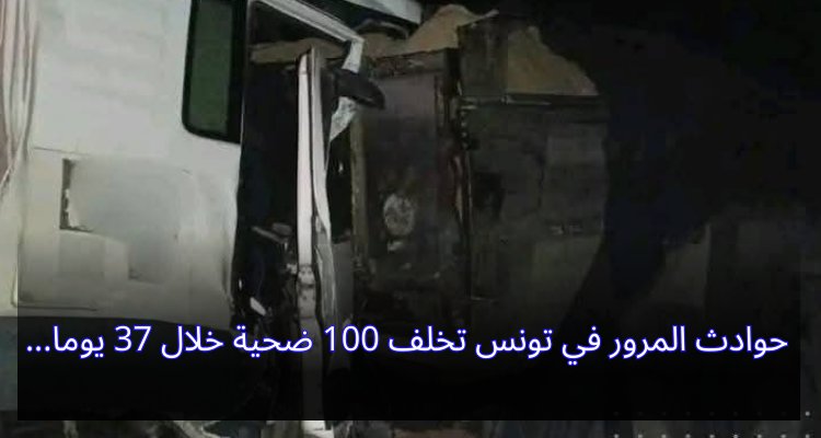 حوادث المرور في تونس تخلف 100 ضحية خلال 37 يوما