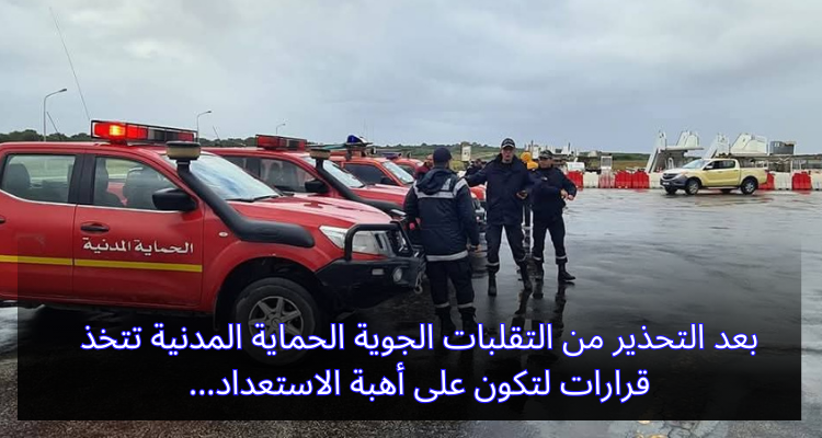 بعد التحذير من التقلبات الجوية: الحماية المدنية تتخذ قرارات لتكون على أهبة الاستعداد
