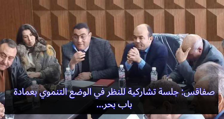 صفاقس: جلسة تشاركية للنظر في الوضع التنموي بعمادة باب بحر