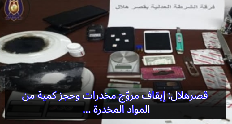 قصرهلال: إيقاف مروّج مخدرات وحجز كمية من المواد المخدرة