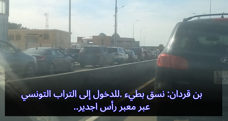 بن قردان: نسق بطيء للدخول إلى التراب التونسي عبر معبر رأس اجدير