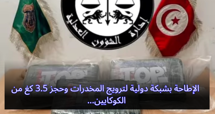 الإطاحة بشبكة دولية لترويج المخدرات وحجز 3.5 كغ من الكوكايين