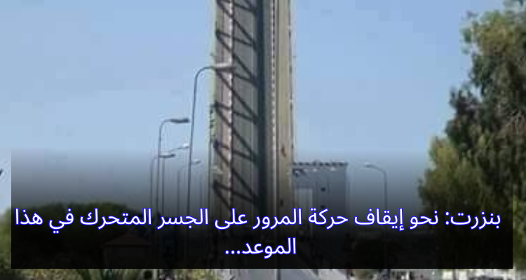 بنزرت: نحو إيقاف حركة المرور على الجسر المتحرك في هذا الموعد
