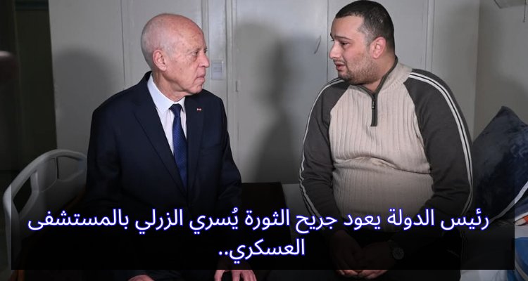 رئيس الدولة يعود جريح الثورة يُسري الزرلي بالمستشفى العسكري