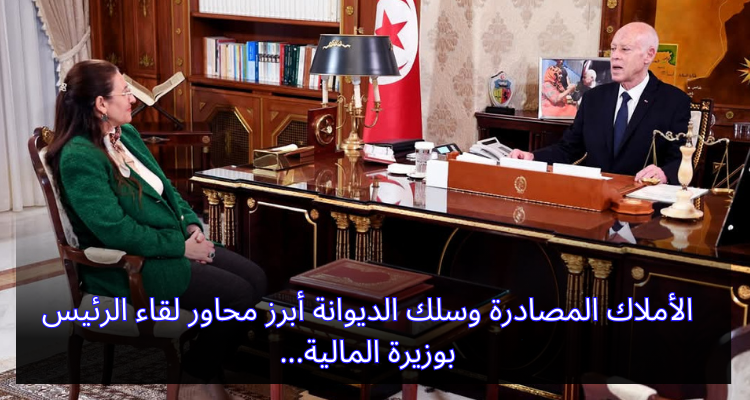 الأملاك المصادرة وسلك الديوانة أبرز محاور لقاء الرئيس بوزيرة المالية