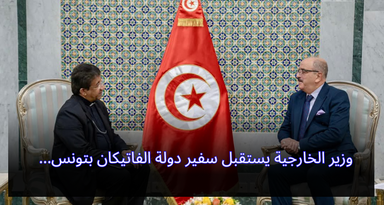 وزير الخارجية يستقبل سفير دولة الفاتيكان بتونس