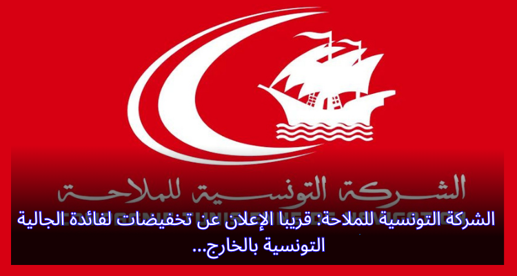 شركة الملاحة: قريبا الإعلان عن تخفيضات لفائدة الجالية التونسية بالخارج
