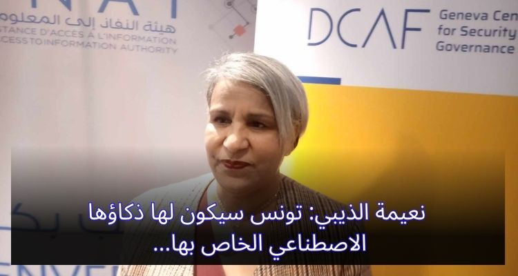 نعيمة الذيبي: تونس سيكون لها ذكاؤها الاصطناعي الخاص بها