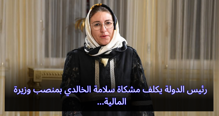 رئيس الدولة يكلف مشكاة سلامة الخالدي بمنصب وزيرة المالية