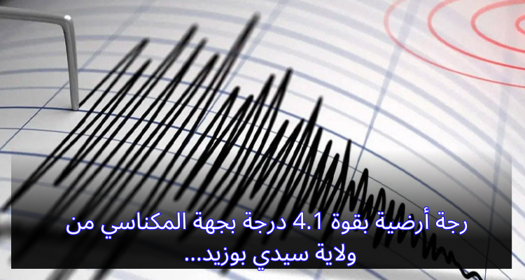 رجة أرضية بقوة 4.1 درجة بجهة المكناسي من ولاية سيدي بوزيد
