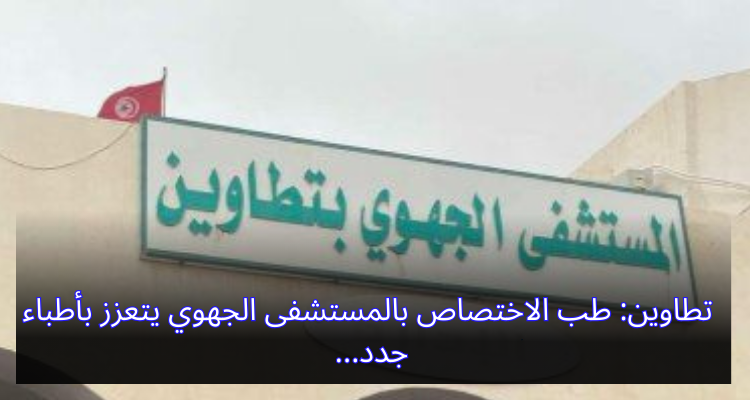تطاوين: طب الاختصاص بالمستشفى الجهوي يتعزز بأطباء جدد