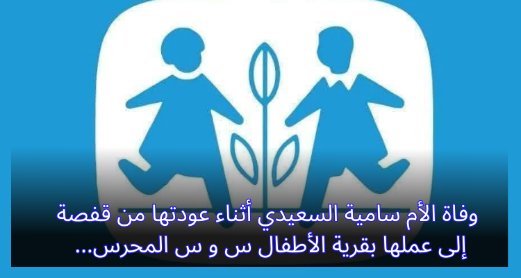 وفاة الأم سامية السعيدي أثناء عودتها من قفصة لعملها بقرية الأطفال س و س المحرس