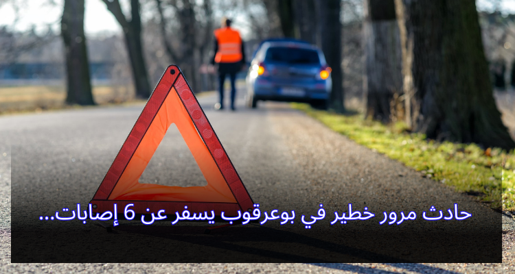 حادث مرور خطير في بوعرقوب يُسفر عن 6 إصابات
