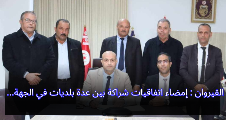 القيروان: إمضاء اتفاقيات شراكة بين عدة بلديات في الجهة