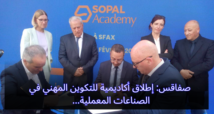 صفاقس: إطلاق أكاديمية للتكوين المهني في الصناعات المعملية