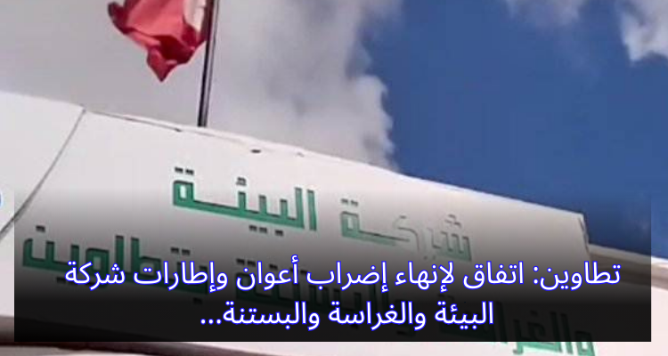 تطاوين: اتفاق لإنهاء إضراب أعوان وإطارات شركة البيئة والغراسة والبستنة