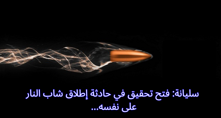 سليانة: فتح تحقيق في حادثة إطلاق شاب النار على نفسه