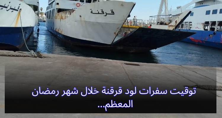 توقيت سفرات لود قرقنة خلال شهر رمضان المعظم