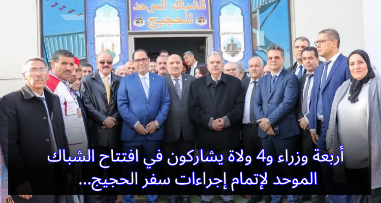 أربعة وزراء و4 ولاة يشاركون في افتتاح الشباك الموحد لإتمام إجراءات سفر الحجيج