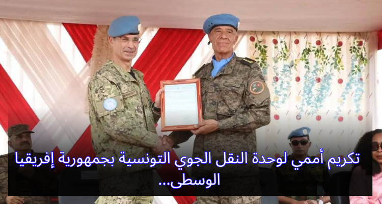 تكريم أممي لوحدة النقل الجوي التونسية بجمهورية إفريقيا الوسطى