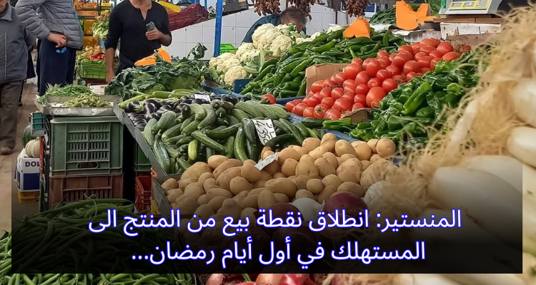 المنستير: انطلاق نقطة بيع من المنتج إلى المستهلك في أول أيام رمضان