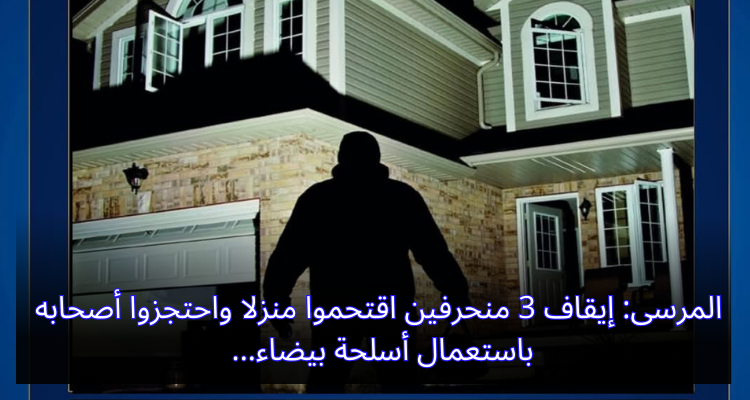 المرسى: إيقاف 3 منحرفين اقتحموا منزلا واحتجزوا أصحابه باستعمال أسلحة بيضاء