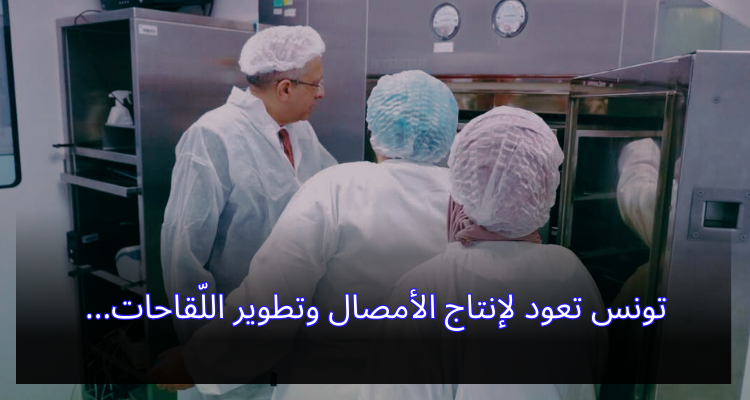 تونس تعود لإنتاج الأمصال وتطوير اللّقاحات