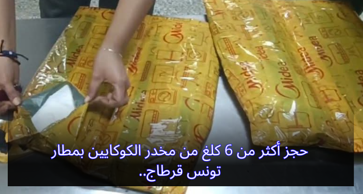حجز أكثر من 6 كلغ من مخدر الكوكايين بمطار تونس قرطاج