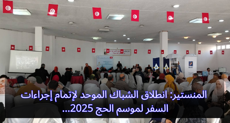 المنستير: انطلاق الشباك الموحد لإتمام إجراءات السفر لموسم الحج 2025